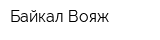 Байкал Вояж