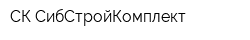 СК СибСтройКомплект