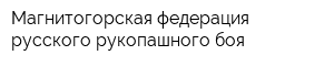Магнитогорская федерация русского рукопашного боя