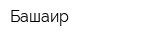 Башаир