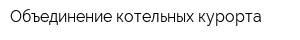 Объединение котельных курорта