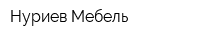 Нуриев-Мебель