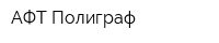 АФТ-Полиграф
