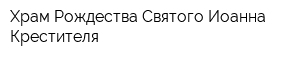 Храм Рождества Святого Иоанна Крестителя