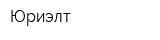 Юриэлт