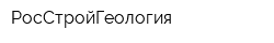 РосСтройГеология
