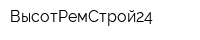 ВысотРемСтрой24