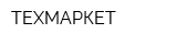 ТЕХМАРКЕТ