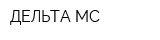 ДЕЛЬТА-МС