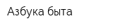 Азбука быта