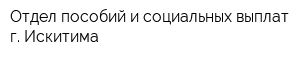 Отдел пособий и социальных выплат г Искитима
