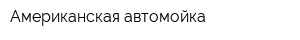 Американская автомойка