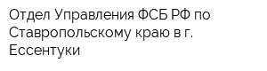 Отдел Управления ФСБ РФ по Ставропольскому краю в г Ессентуки