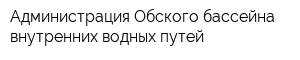 Администрация Обского бассейна внутренних водных путей