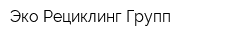 Эко Рециклинг Групп