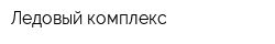 Ледовый комплекс