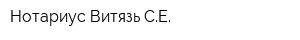Нотариус Витязь СЕ