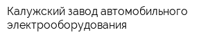 Калужский завод автомобильного электрооборудования