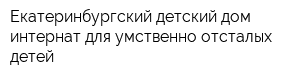 Екатеринбургский детский дом-интернат для умственно отсталых детей