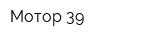 Мотор-39