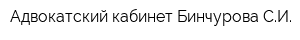 Адвокатский кабинет Бинчурова СИ
