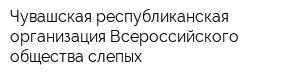 Чувашская республиканская организация Всероссийского общества слепых