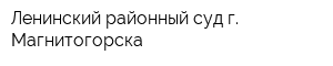 Ленинский районный суд г Магнитогорска