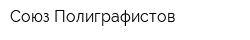 Союз Полиграфистов