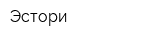 Эстори