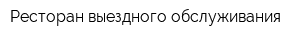 Ресторан выездного обслуживания