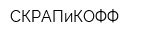 СКРАПиКОФФ