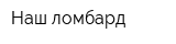 Наш ломбард