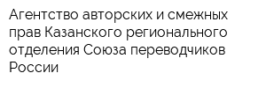 Агентство авторских и смежных прав Казанского регионального отделения Союза переводчиков России