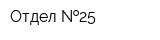 Отдел  25