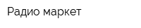 Радио-маркет