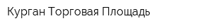 Курган Торговая Площадь