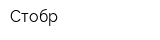 Стобр