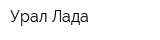 Урал-Лада