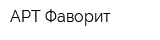 АРТ-Фаворит