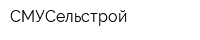 СМУСельстрой