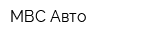 МВС-Авто