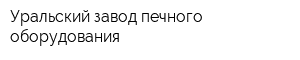 Уральский завод печного оборудования