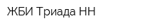 ЖБИ-Триада НН