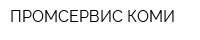 ПРОМСЕРВИС-КОМИ