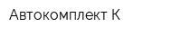 Автокомплект-К