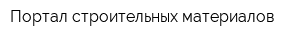 Портал строительных материалов