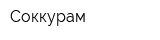 Соккурам