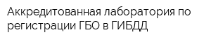 Аккредитованная лаборатория по регистрации ГБО в ГИБДД