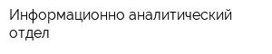 Информационно-аналитический отдел