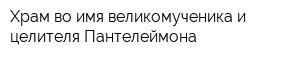 Храм во имя великомученика и целителя Пантелеймона